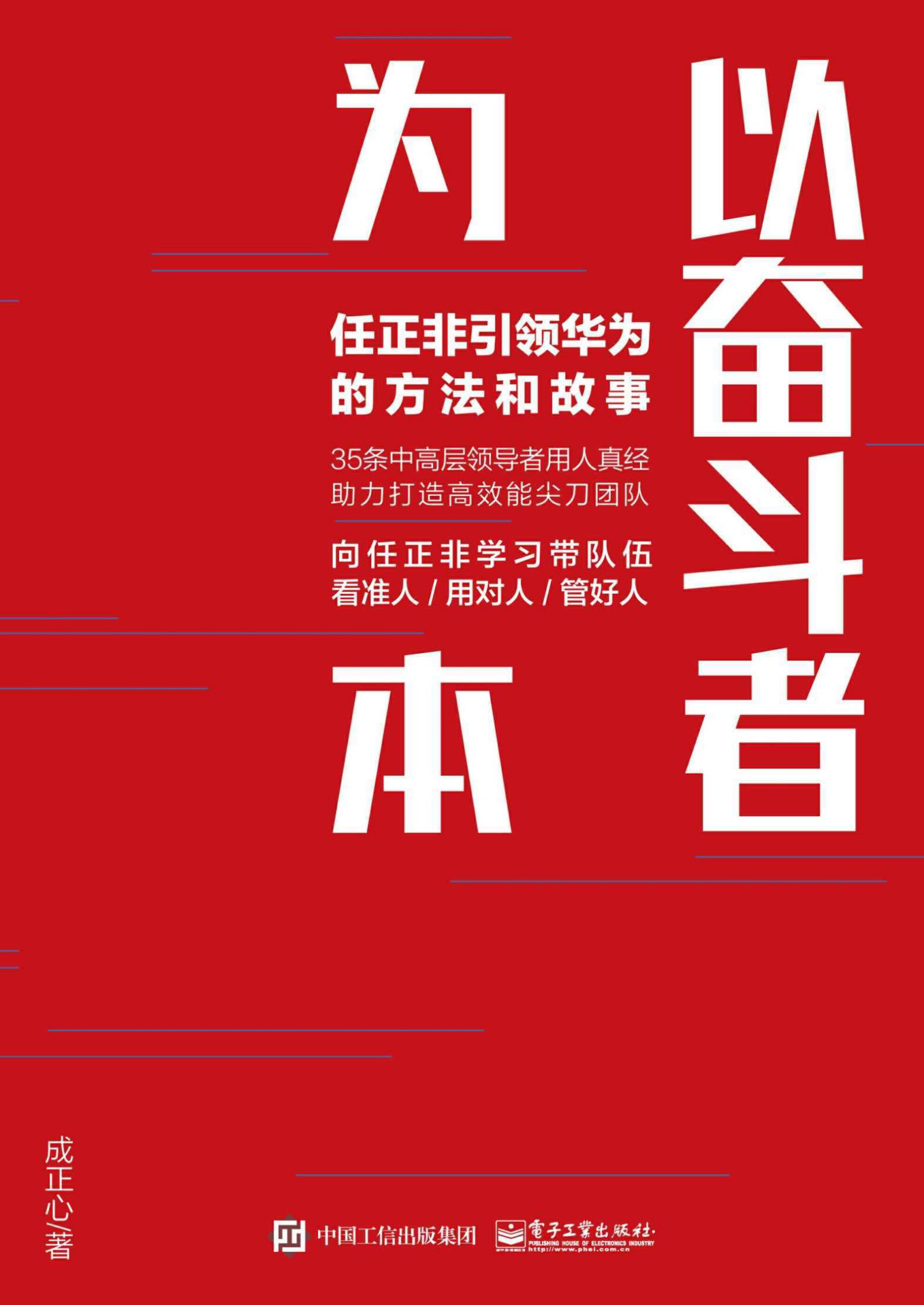 以奋斗者为本：任正非引领华为的方法和故事