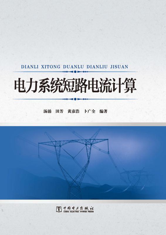 电力系统短路电流计算 (亮财经)