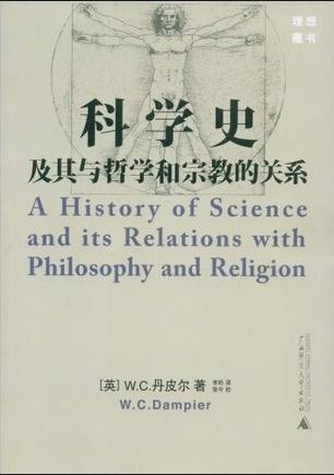 科学史及其与哲学和宗教的关系