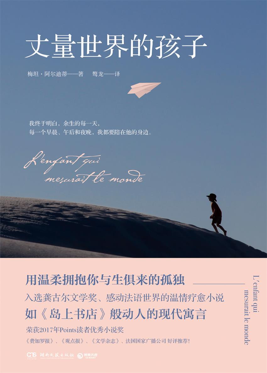丈量世界的孩子（如《岛上书店》般动人的现代寓言，获龚古尔文学奖，《费加罗报》等媒体推荐！每分每秒生活都在重新开始。） (博集外国文学书榜系列)