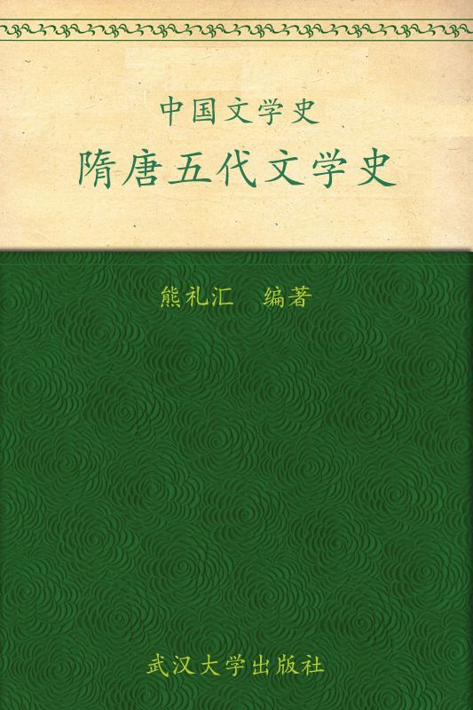 中国文学史·隋唐五代文学史 (普通高等院校汉语言文学专业规划教材)