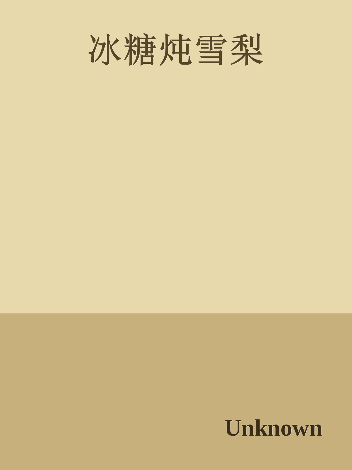 冰糖炖雪梨