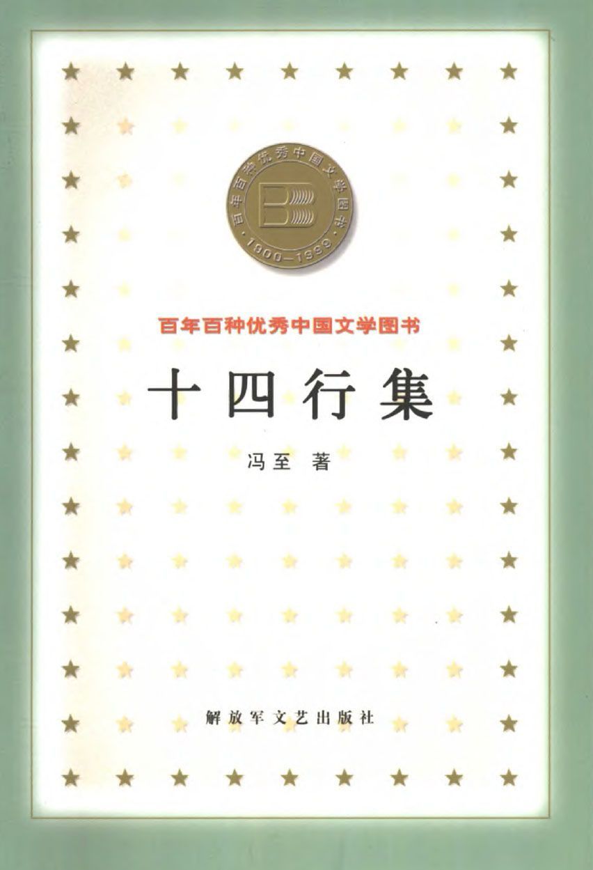 十四行集 (百年百种优秀中国文学图书)