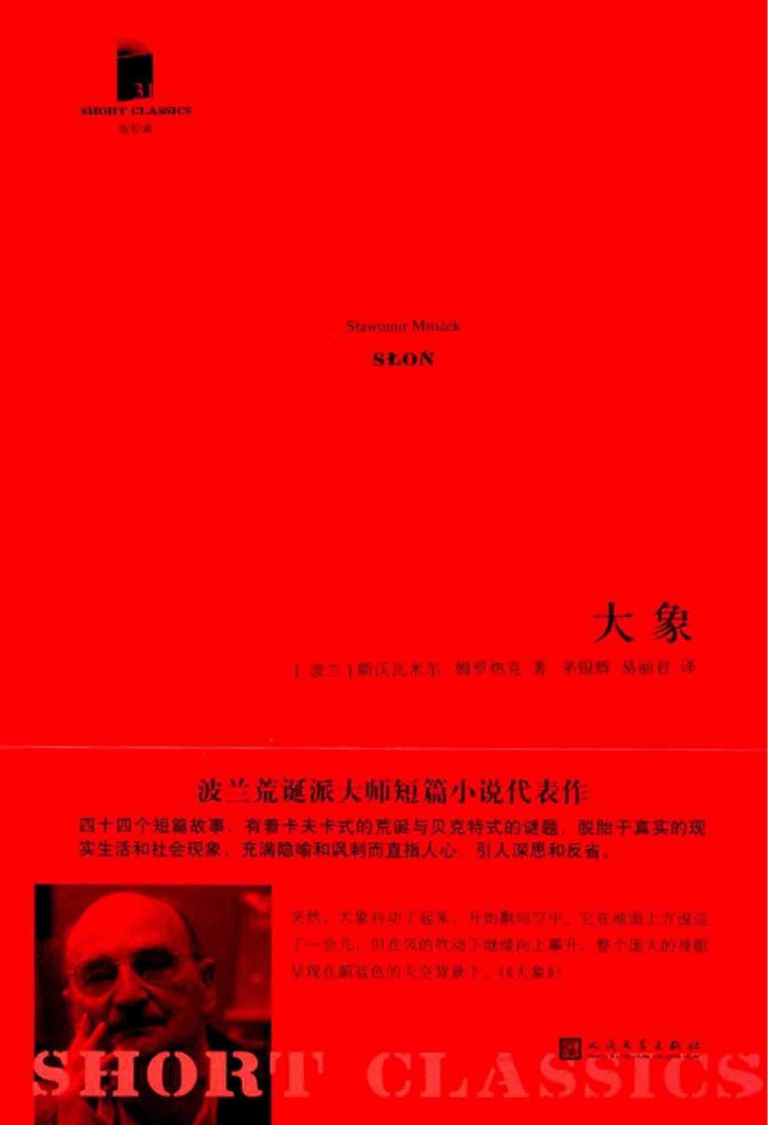 短经典·第五辑31：大象