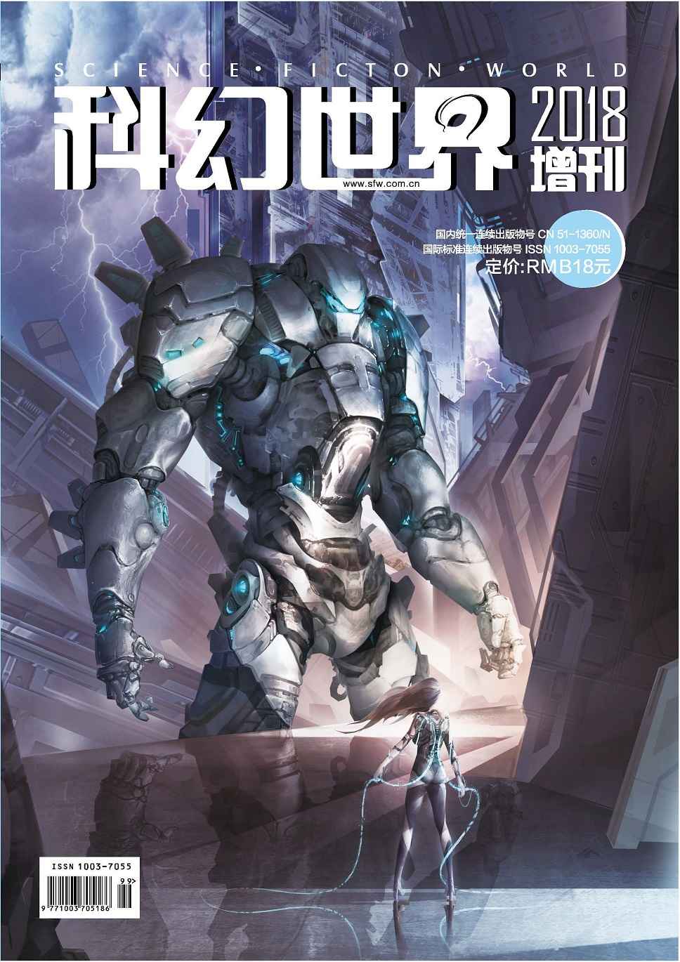 《科幻世界》2018年增刊