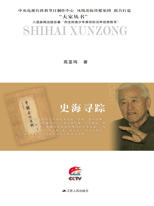 史海寻踪：戴逸传 (大家丛书)