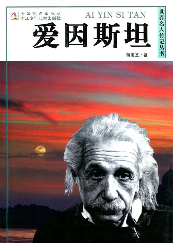 爱因斯坦 (世界名人传记丛书)