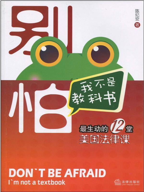 别怕，我不是教科书：最生动的12堂美国法律课