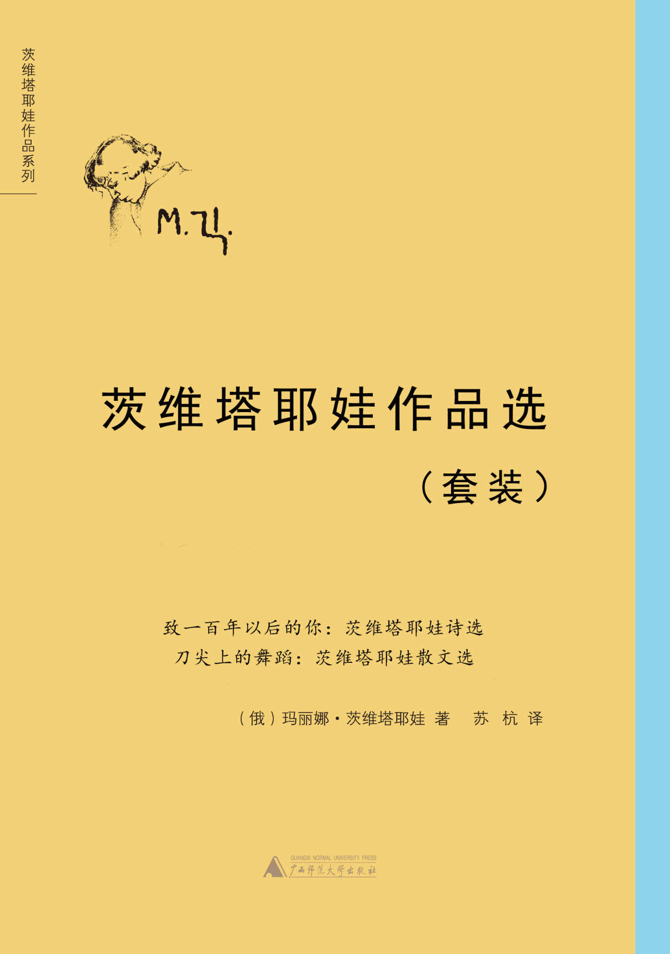 茨维塔耶娃作品选套装（致一百年以后的你+刀尖上的舞蹈）（套装共两册）