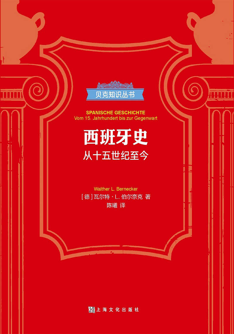 西班牙史：从15世纪至今(德国历史学博士、教授瓦尔特·L.伯尔奈克倾力写作) (贝克知识丛书)