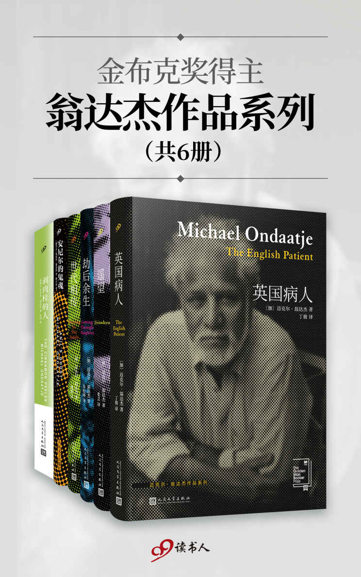 金布克奖得主翁达杰作品系列（包含《英国病人》等6本超值套装，变革西方小说的东方人）