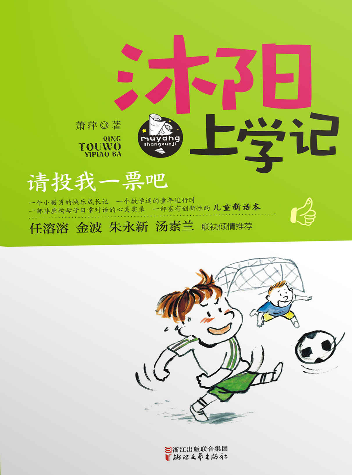沐阳上学记：请投我一票吧