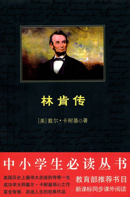 中小学生必读丛书:林肯传 (中小学生新课标必读丛书)