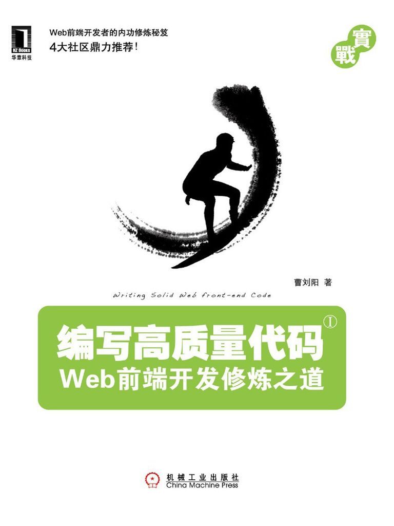 编写高质量代码:Web前端开发修炼之道