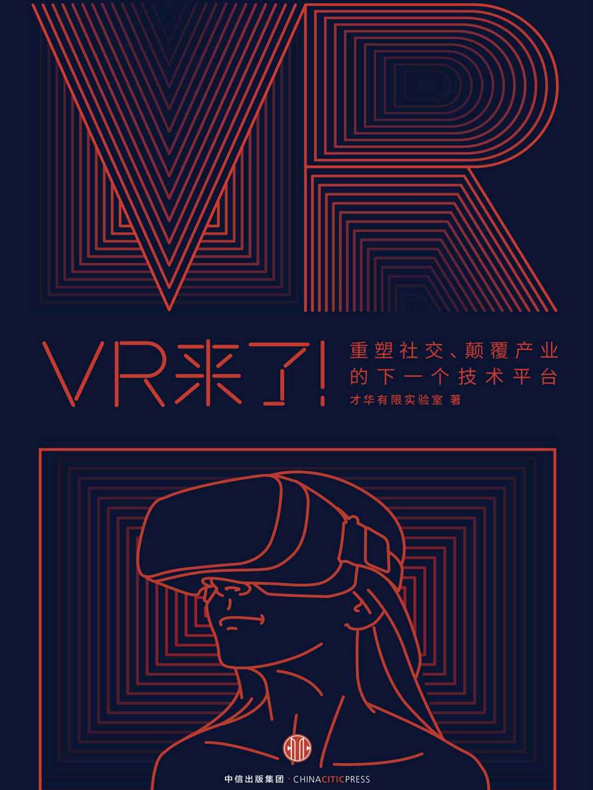 VR来了！： 重塑社交、颠覆产业的下一个技术平台