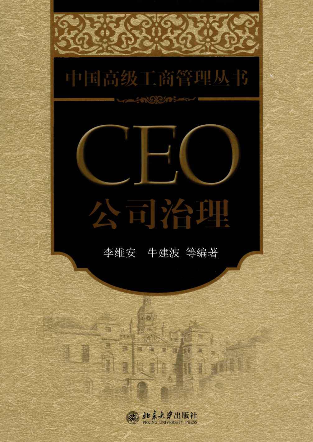 CEO公司治理 (中国高级工商管理丛书)