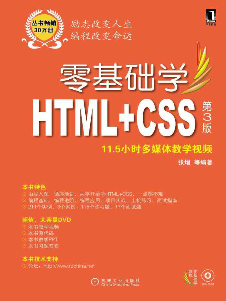 零基础学HTML+CSS 第3版 (零基础学编程)