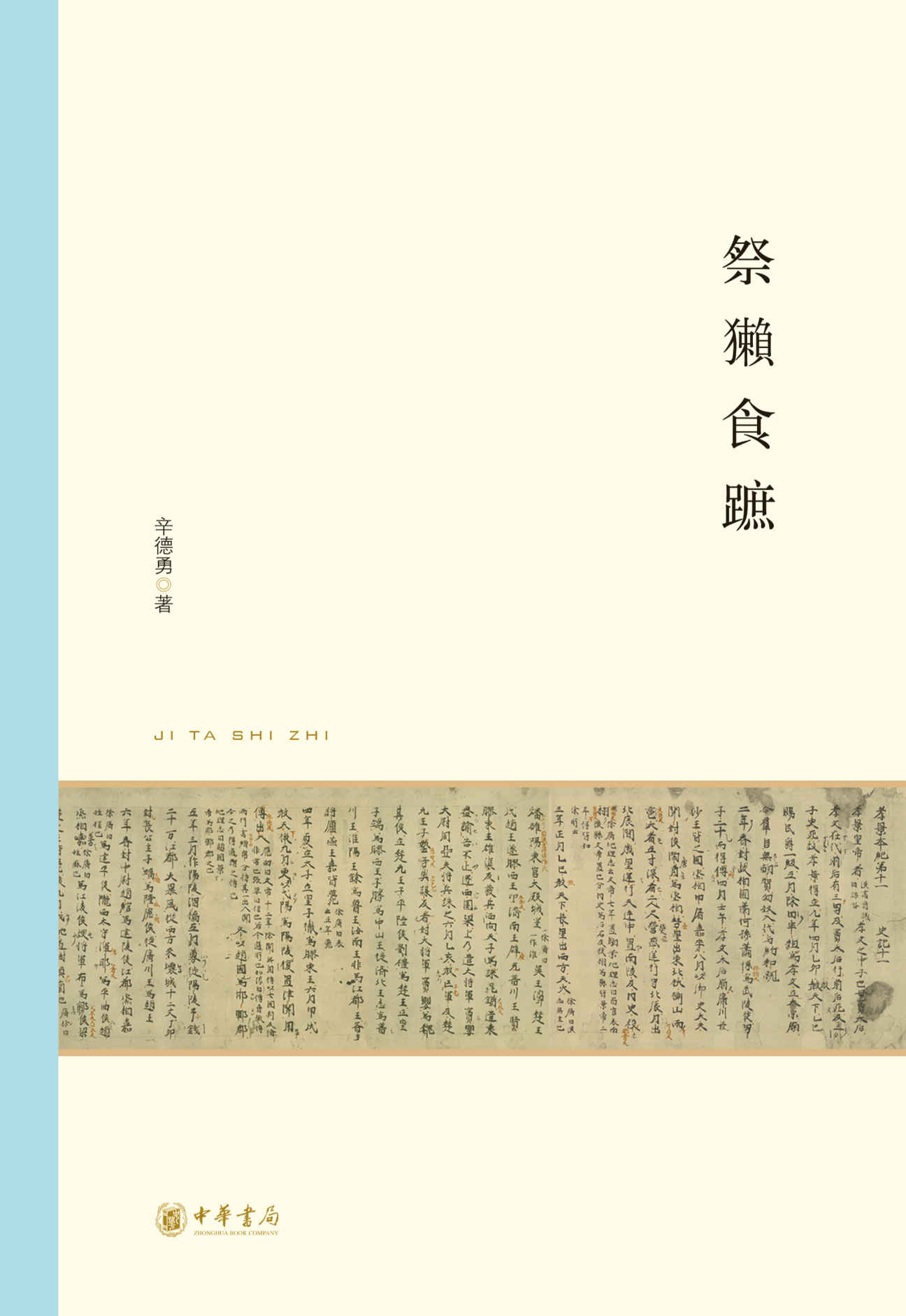 祭獭食蹠 (北京大学中国古代史研究中心丛刊)
