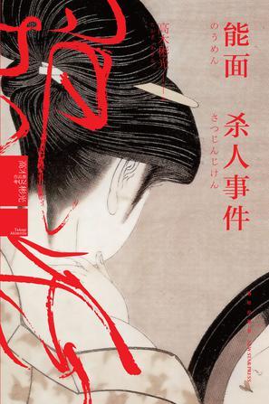 能面杀人事件-高木彬光