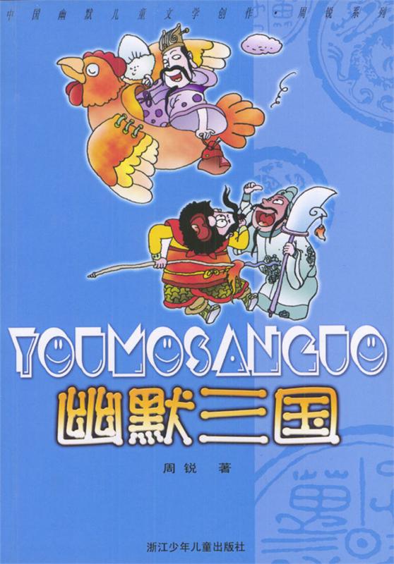 幽默三国