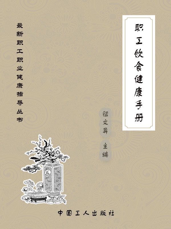 职工饮食健康手册 (最新职工职业健康指导丛书)