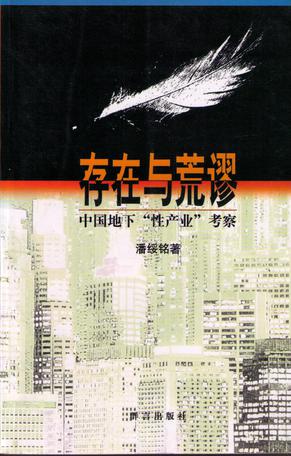 存在与荒谬：存在与荒谬:中国地下“性产业”考察