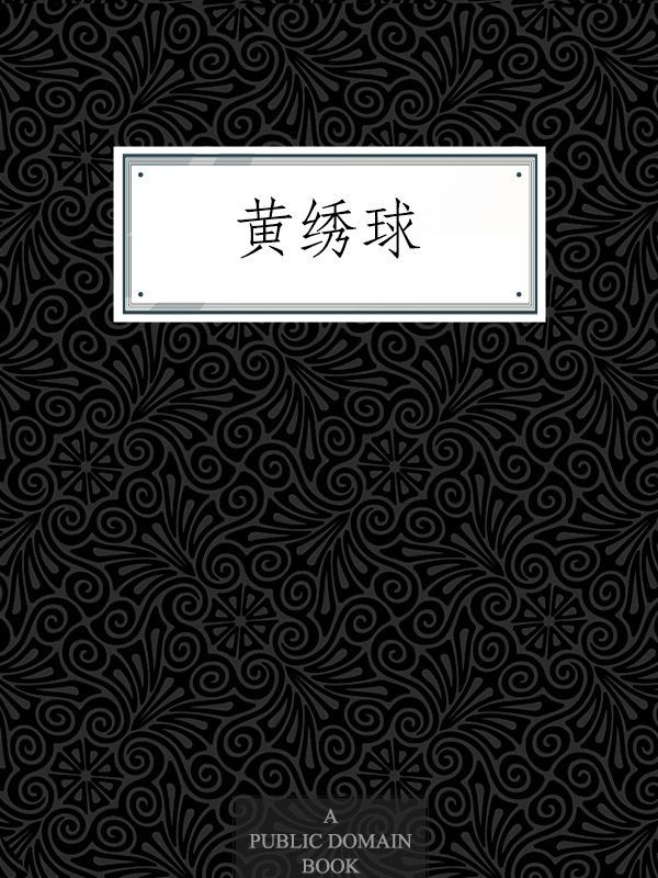 黄绣球
