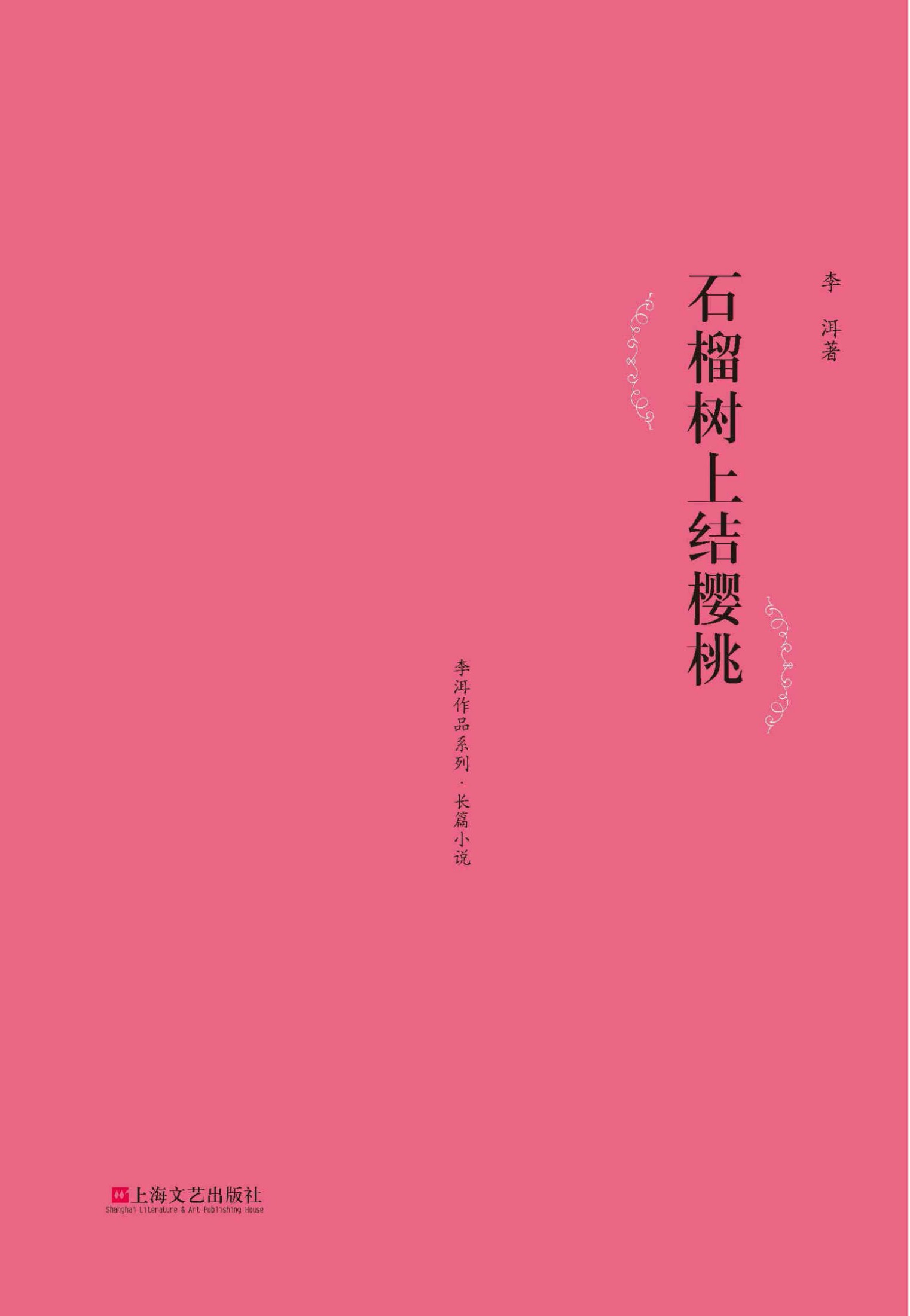 石榴树上结樱桃 (李洱作品系列)