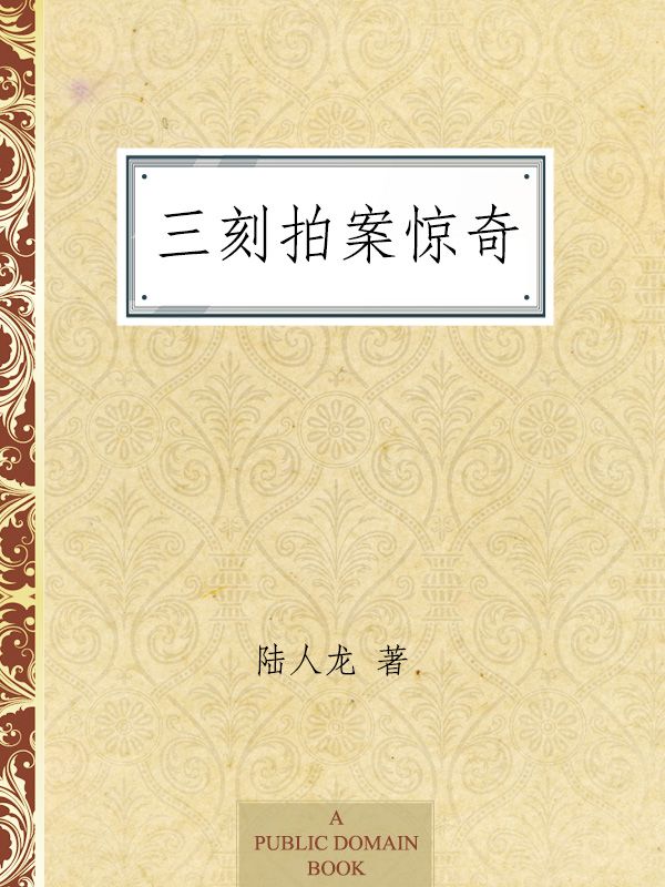 三刻拍案惊奇