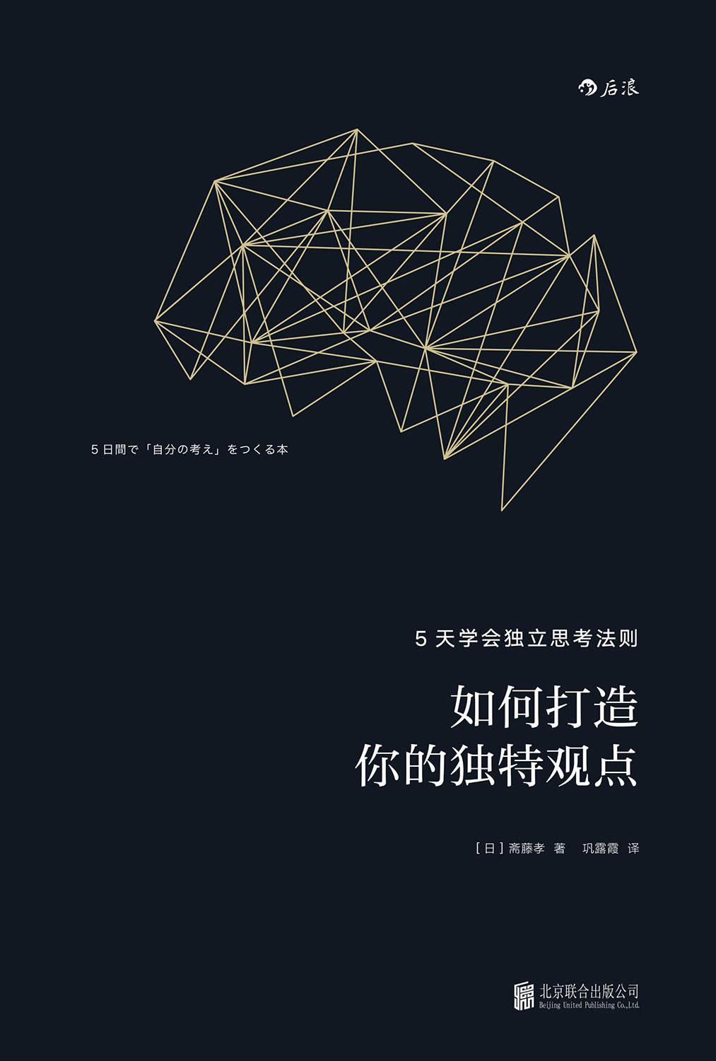 如何打造你的独特观点（17个高效能人士都在用的思考技巧，教你快速提出令领导器重的独特观点！）