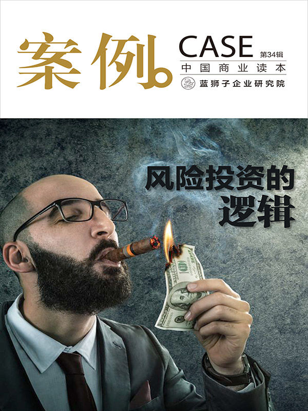 案例：风险投资的逻辑（第34辑）