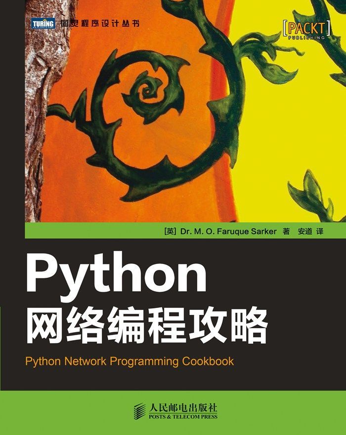 Python网络编程攻略 (图灵程序设计丛书)