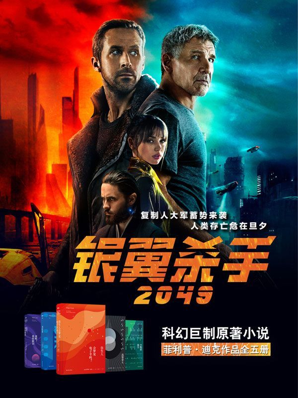 “科幻鬼才”菲利普•迪克必读神作(“银翼杀手2049原著小说”仿生人会梦见电子羊吗 高堡奇人 尤比克 流吧！我的眼泪 少数派报告)