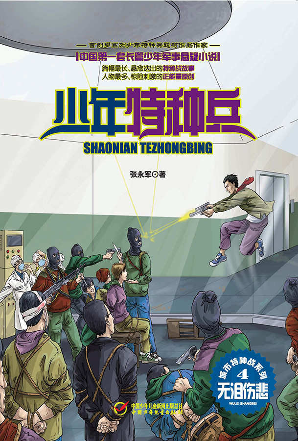 少年特种兵·城市特种战系列（4）—无泪伤悲 (《少年特种兵》军事悬疑小说系列)
