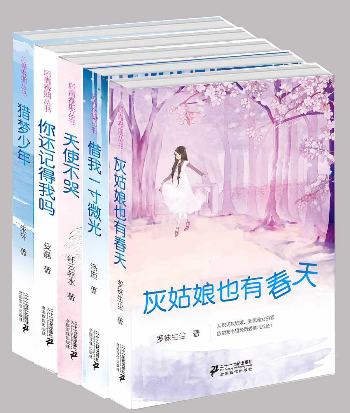 致青春系列（套装5本 灰姑娘也有春天、你还记得我吗？、天使不哭、借我一寸微光、猎梦少年）