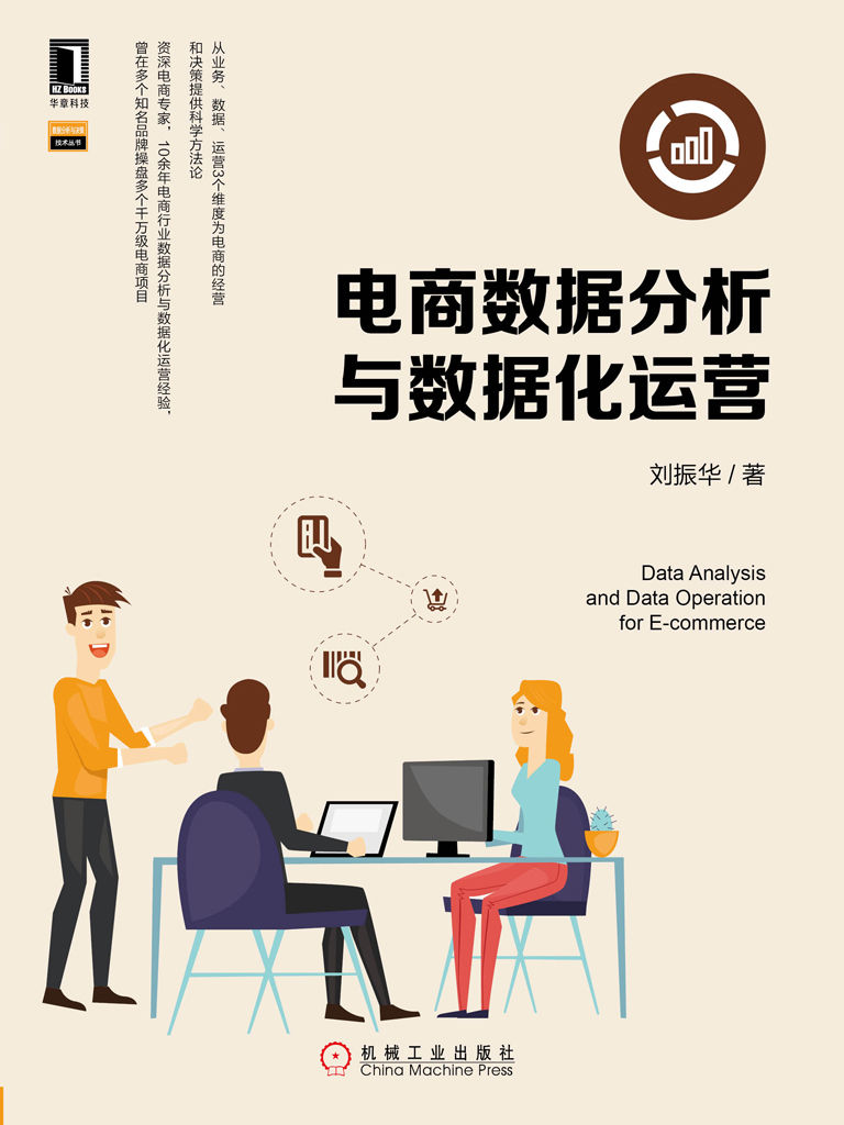 电商数据分析与数据化运营 (数据分析与决策技术丛书)