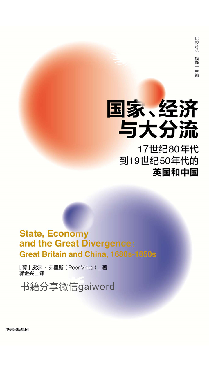 国家、经济与大分流：17世纪80年代到19世纪50年代的英国和中国