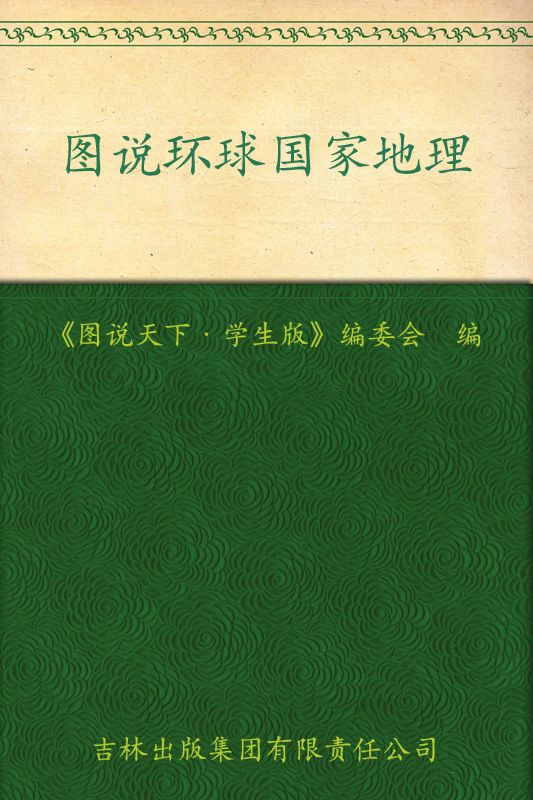 图说环球国家地理 (图说天下(学生版))