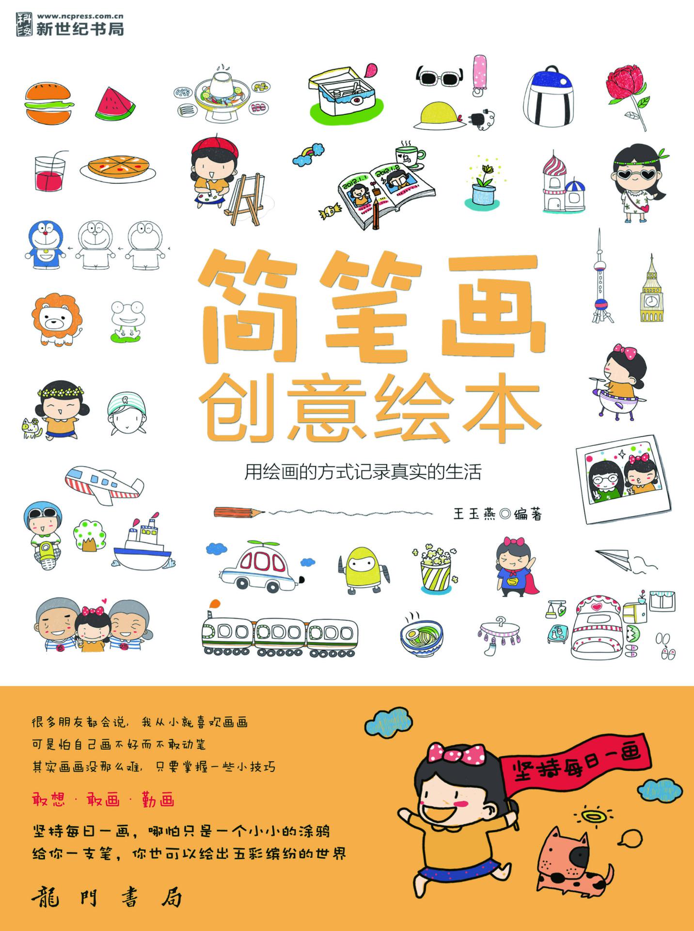 简笔画创意绘本