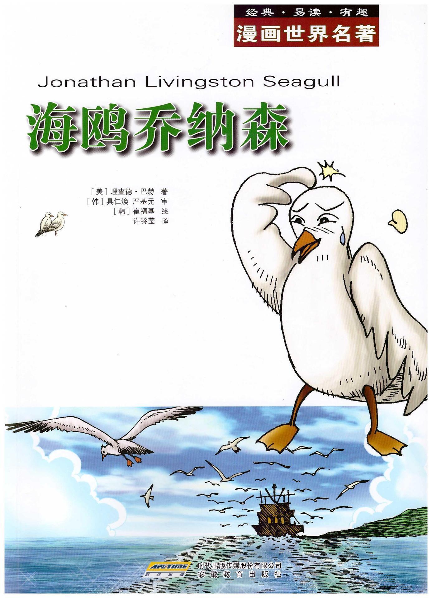 漫画世界文学名著:海鸥乔纳森 (漫画世界名著)