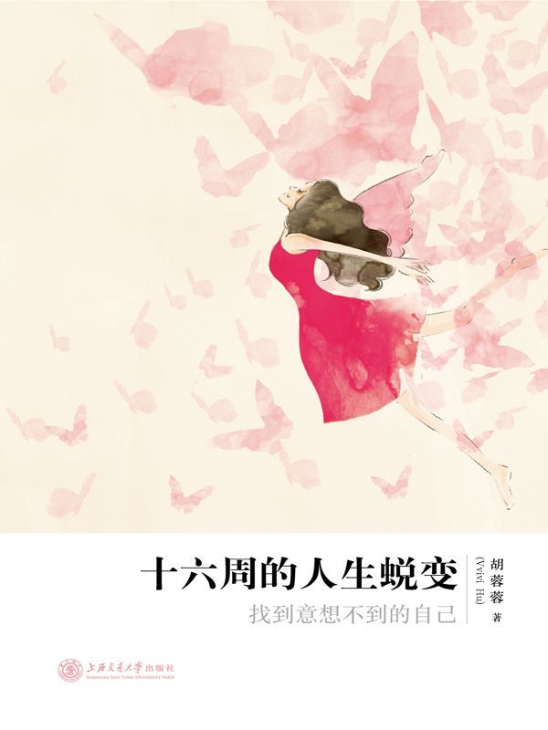十六周的人生蜕变：找到意想不到的自己