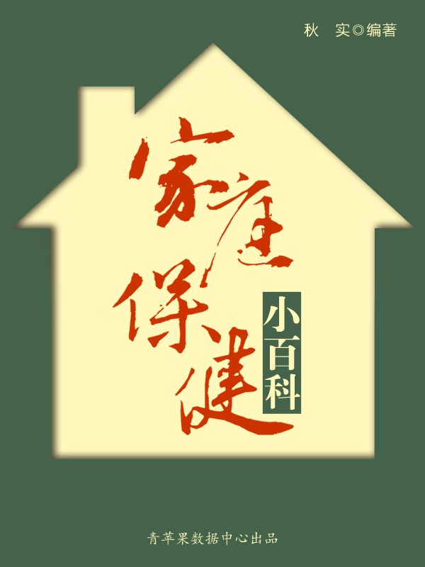 家庭保健小百科（生活保健系列30本）