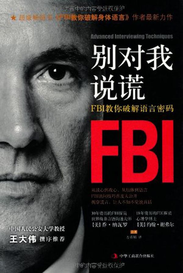 别对我说谎:FBI教你破解语言密码