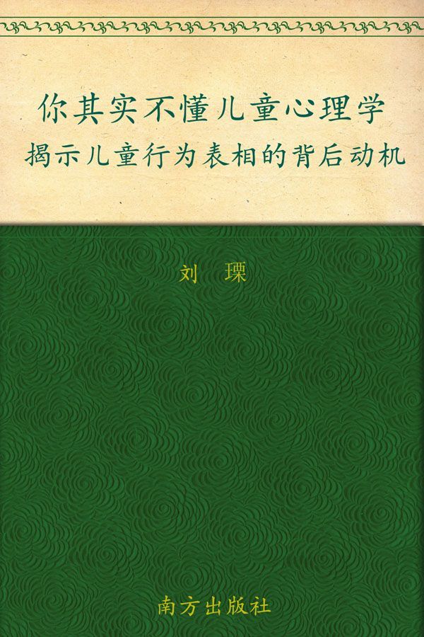 你其实不懂儿童心理学:揭示儿童行为表相的背后动机