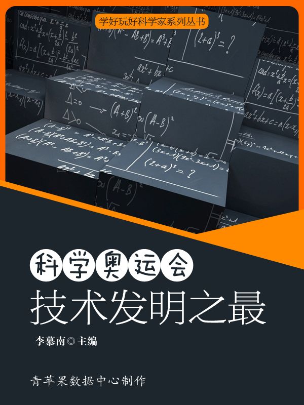 科学奥运会：技术发明之最 (学好玩好科学家系列丛书)
