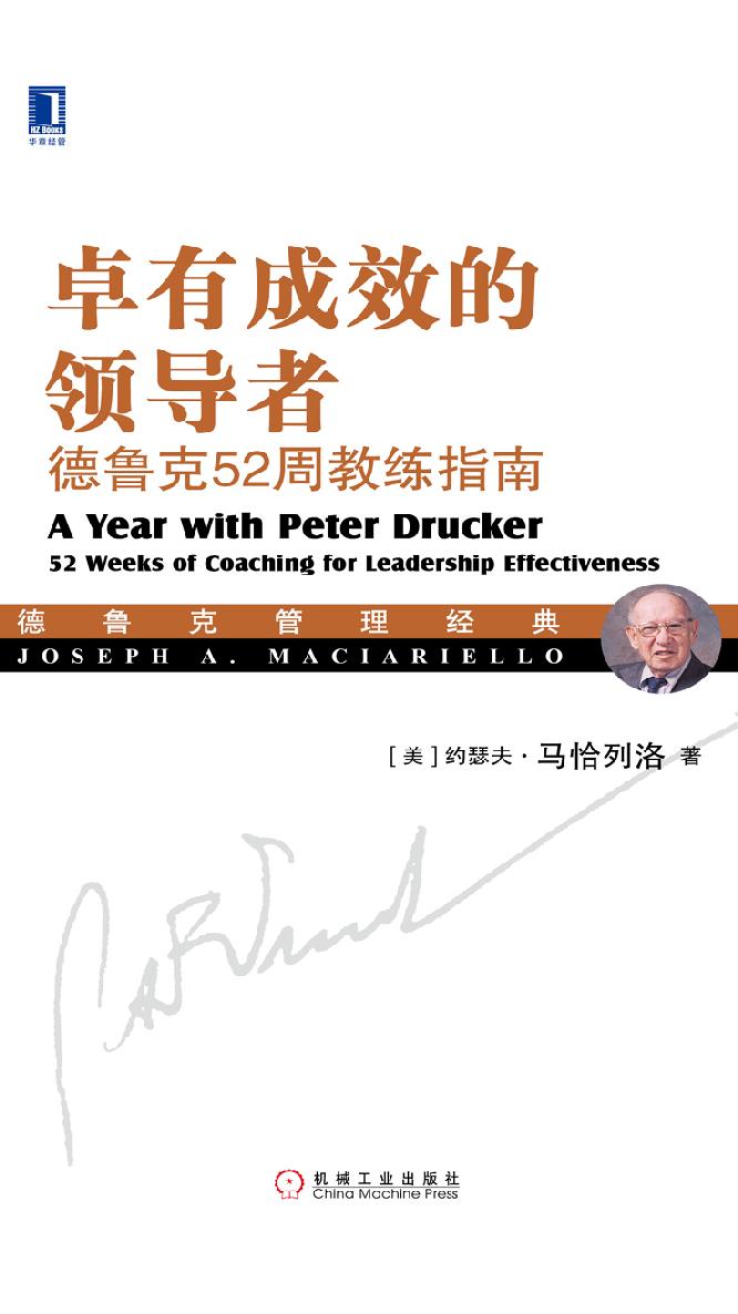卓有成效的领导者：德鲁克52周教练指南