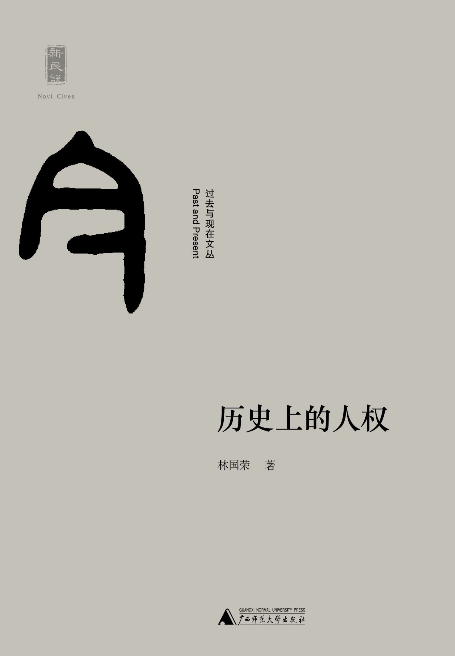 历史上的人权（人权演变史的中文必读书︱一场富有教益却也称得上残酷的良知训练） (新民说)