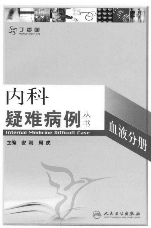 内科疑难病例——血液分册 (内科疑难病例丛书)