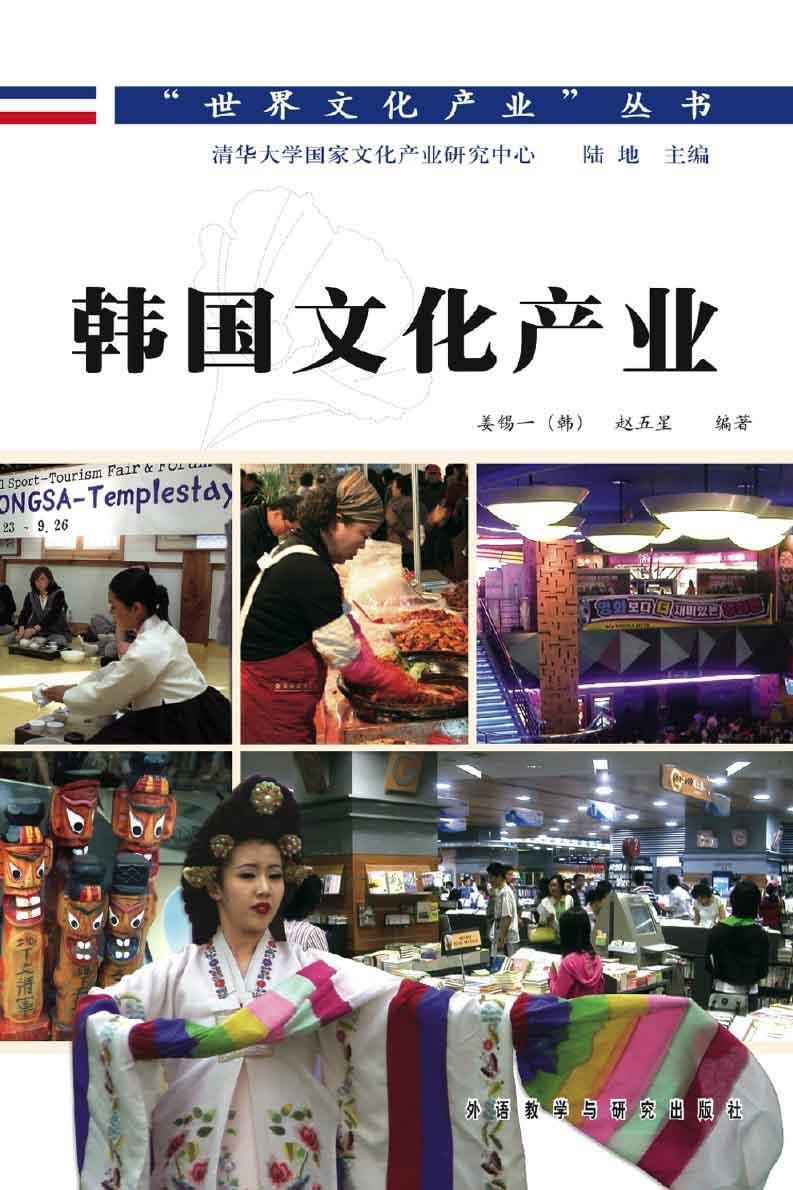 韩国文化产业(世界文化产业丛书)(图文版) (“世界文化产业”丛书)