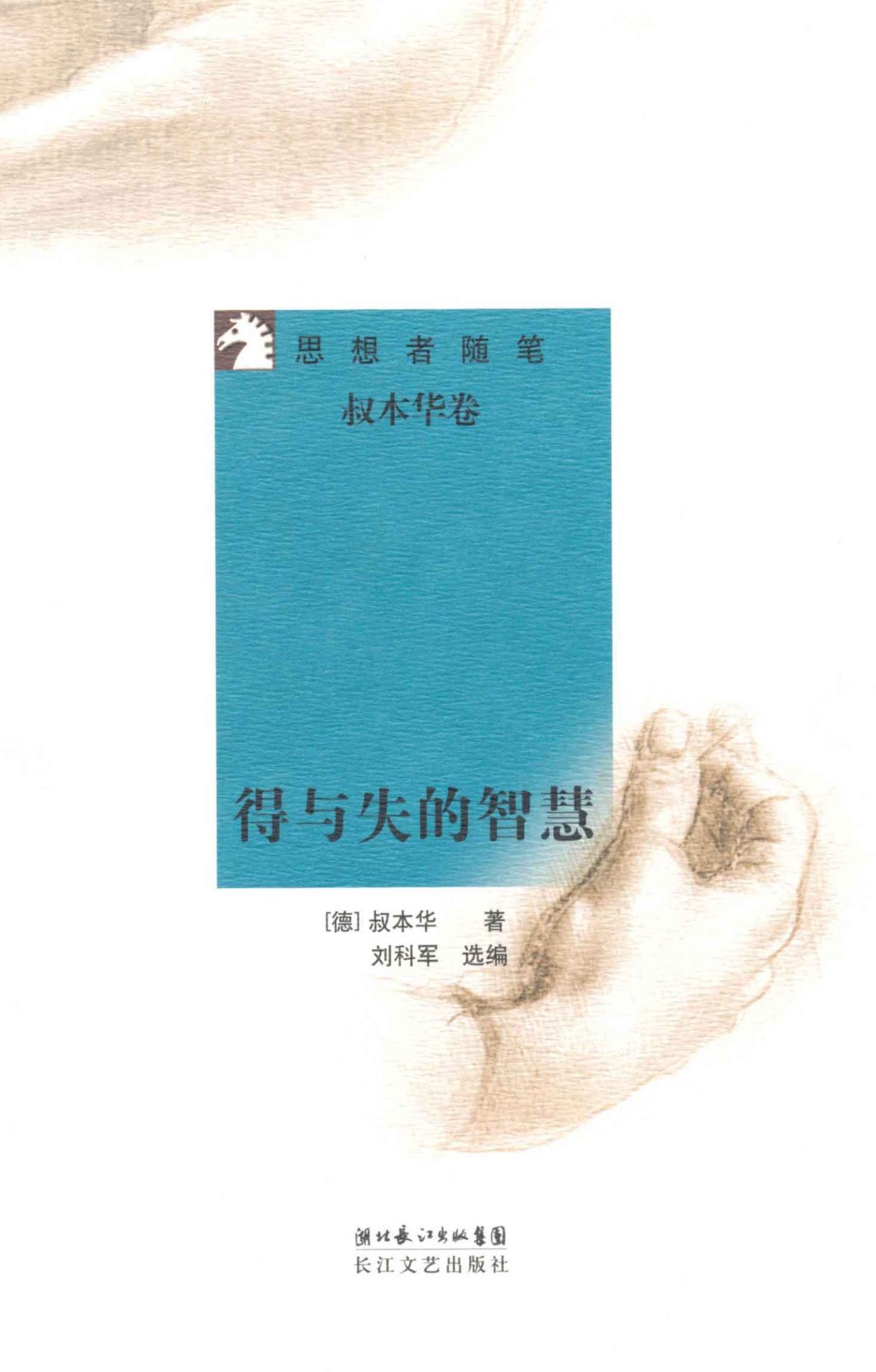 得与失的智慧 (思想者随笔)